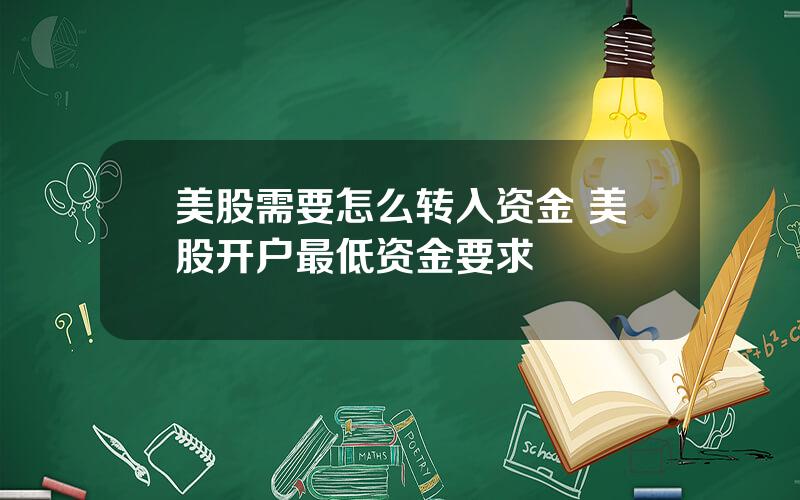 美股需要怎么转入资金 美股开户最低资金要求